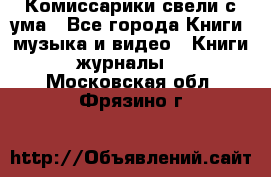 Комиссарики свели с ума - Все города Книги, музыка и видео » Книги, журналы   . Московская обл.,Фрязино г.